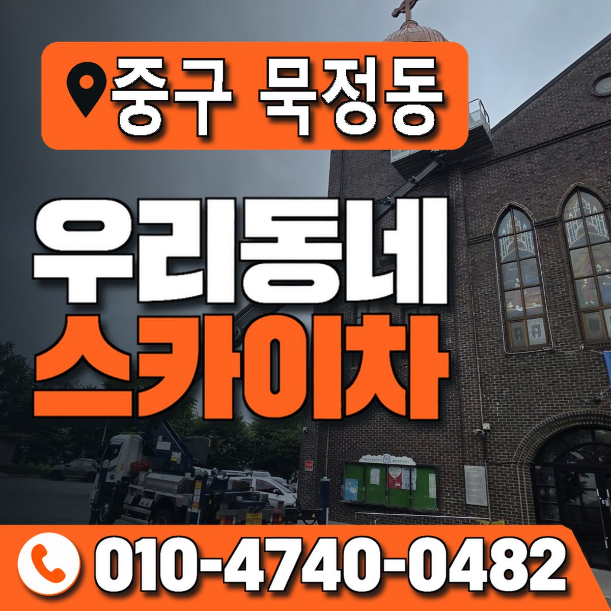 서울특별시 중구 묵정동 우리동네 스카이차 010-4740-0482