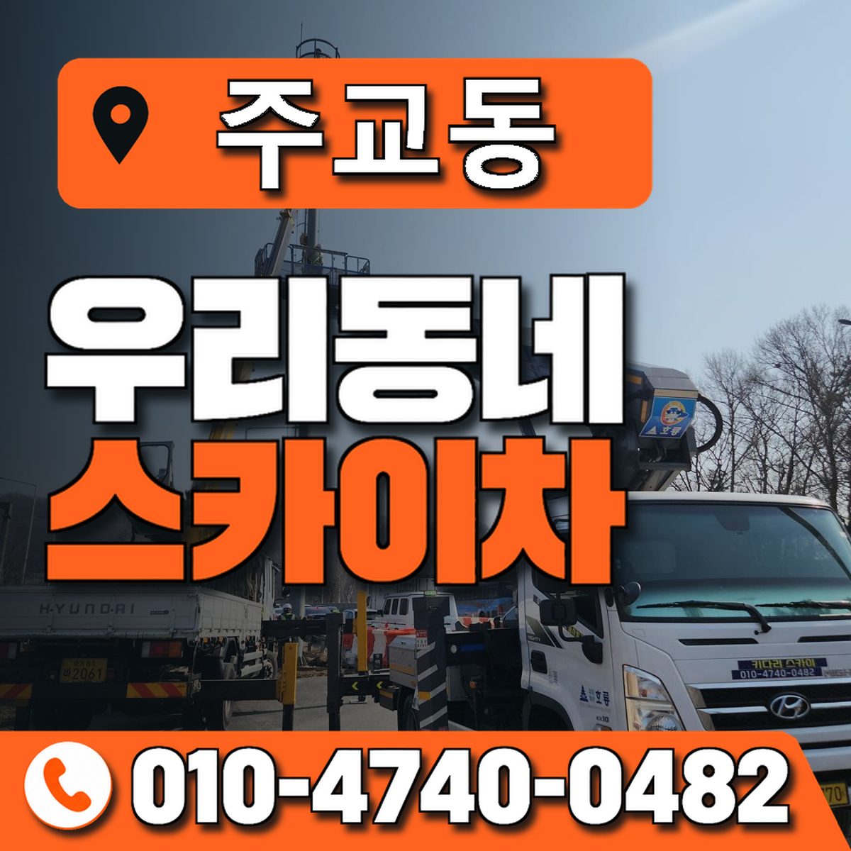 주교동 스카이차 장비 상담 안내
