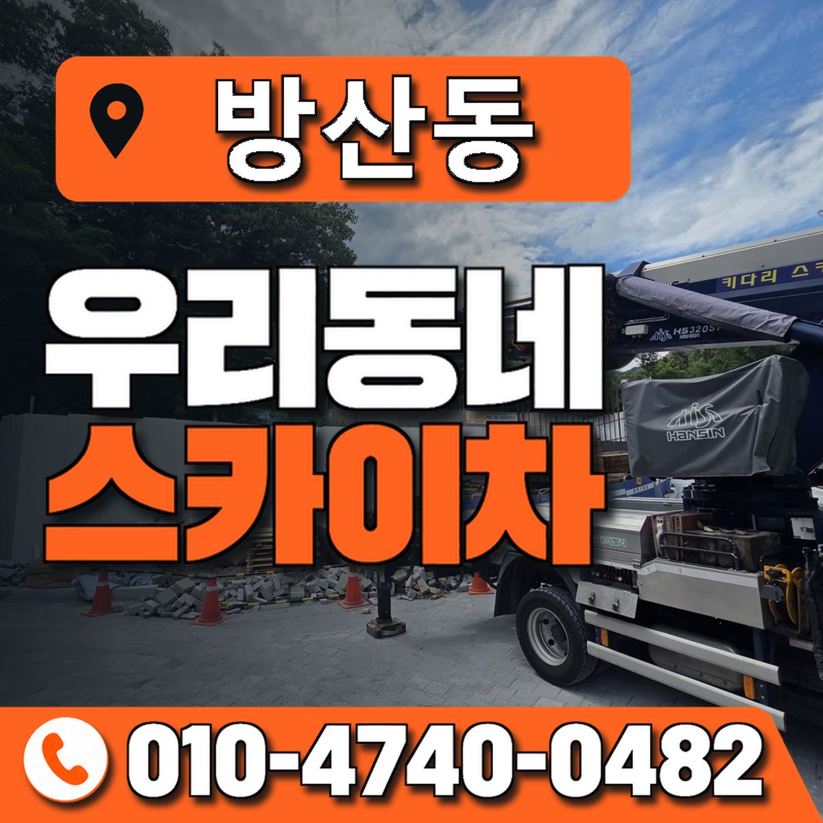방산동 스카이차 장비 상담 안내