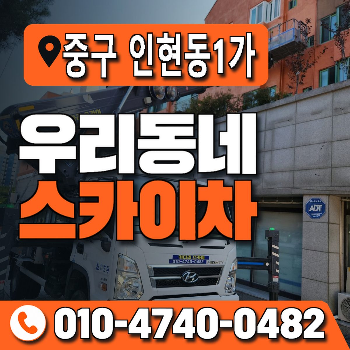 서울특별시 중구 인현동1가 우리동네 스카이차 010-4740-0482