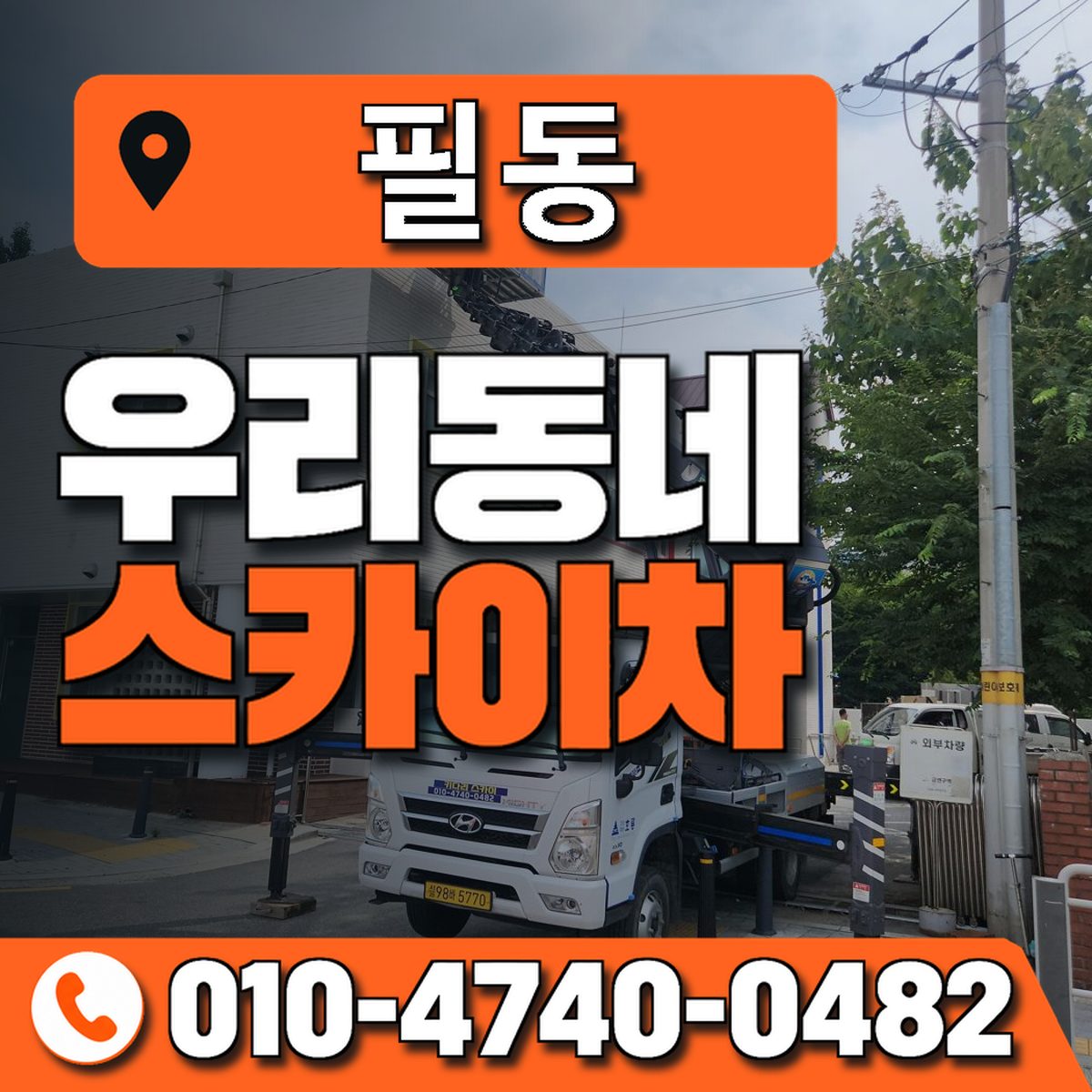 필동 우리동네 스카이차 010-4740-0482