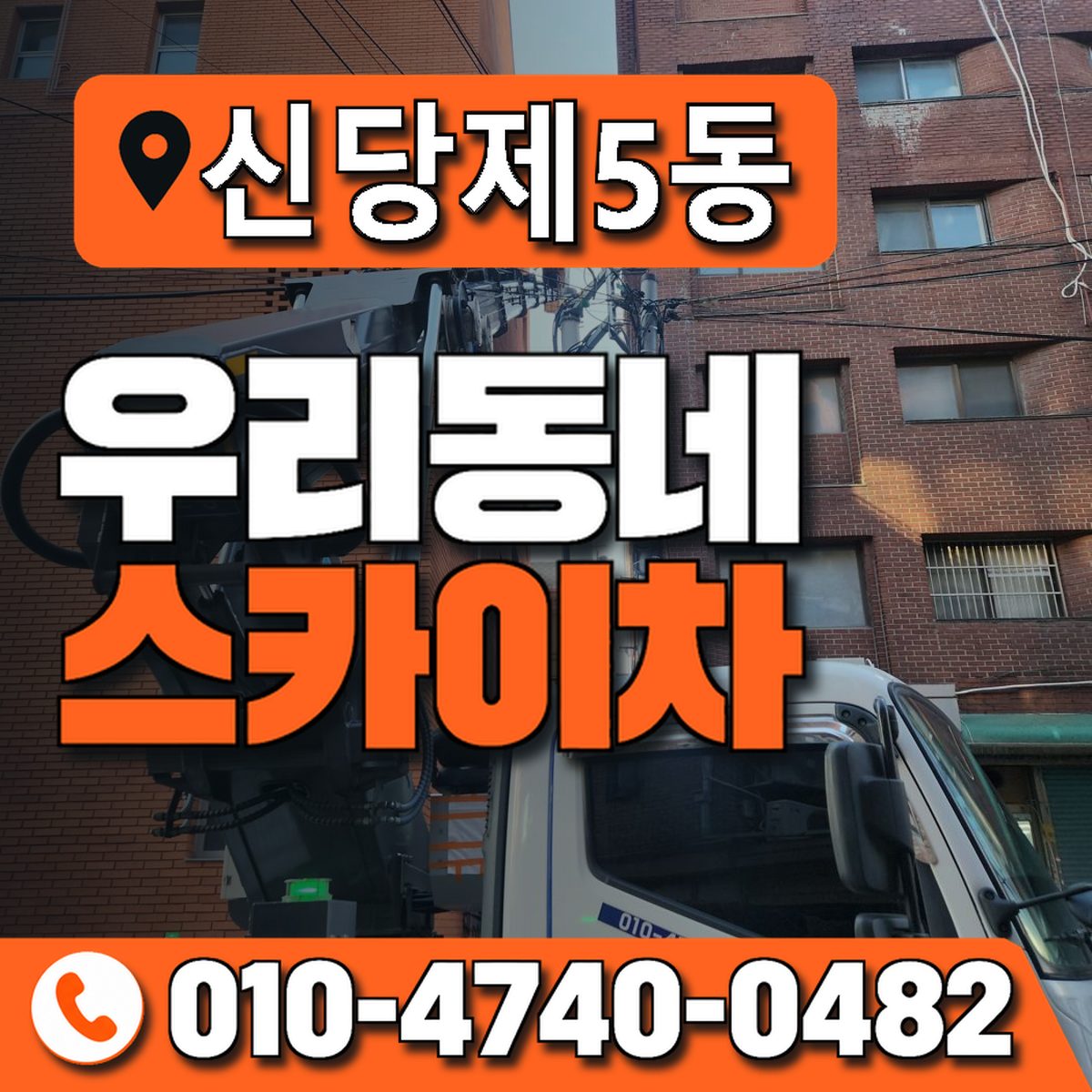 신당제5동 우리동네 스카이차 010-4740-0482