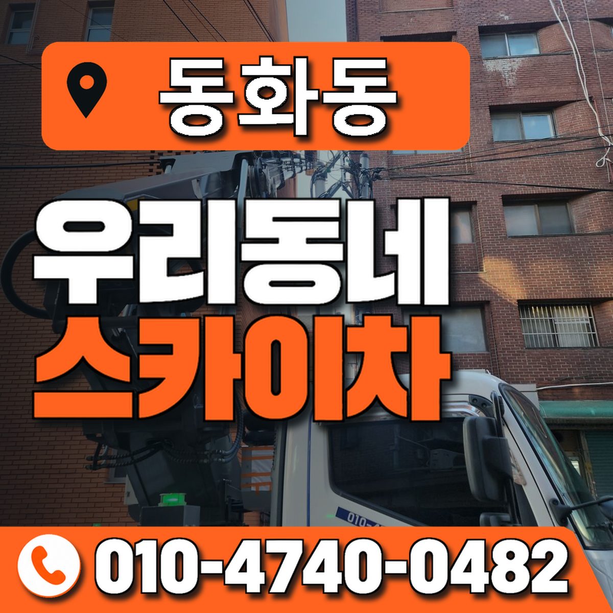 동화동 우리동네 스카이차 010-4740-0482