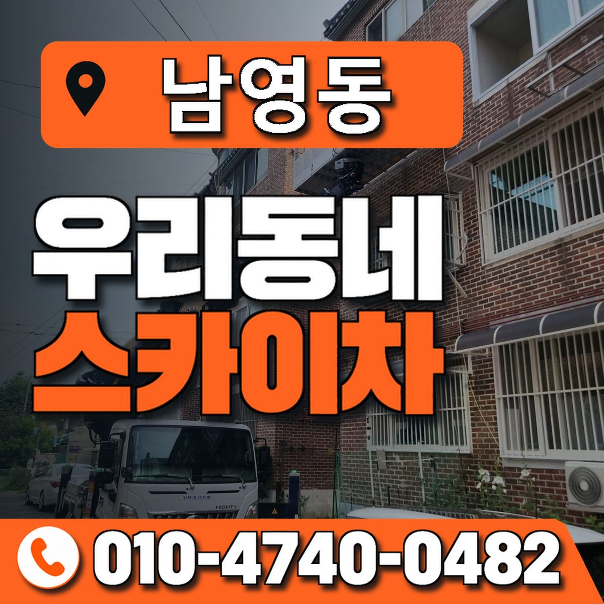 남영동 스카이차 장비 상담 안내