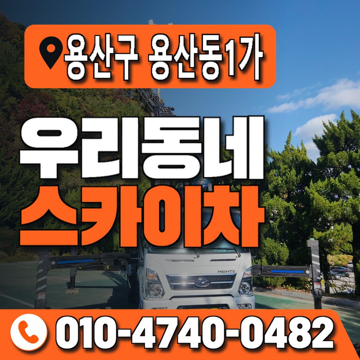 서울특별시 용산구 용산동1가 우리동네 스카이차 010-4740-0482