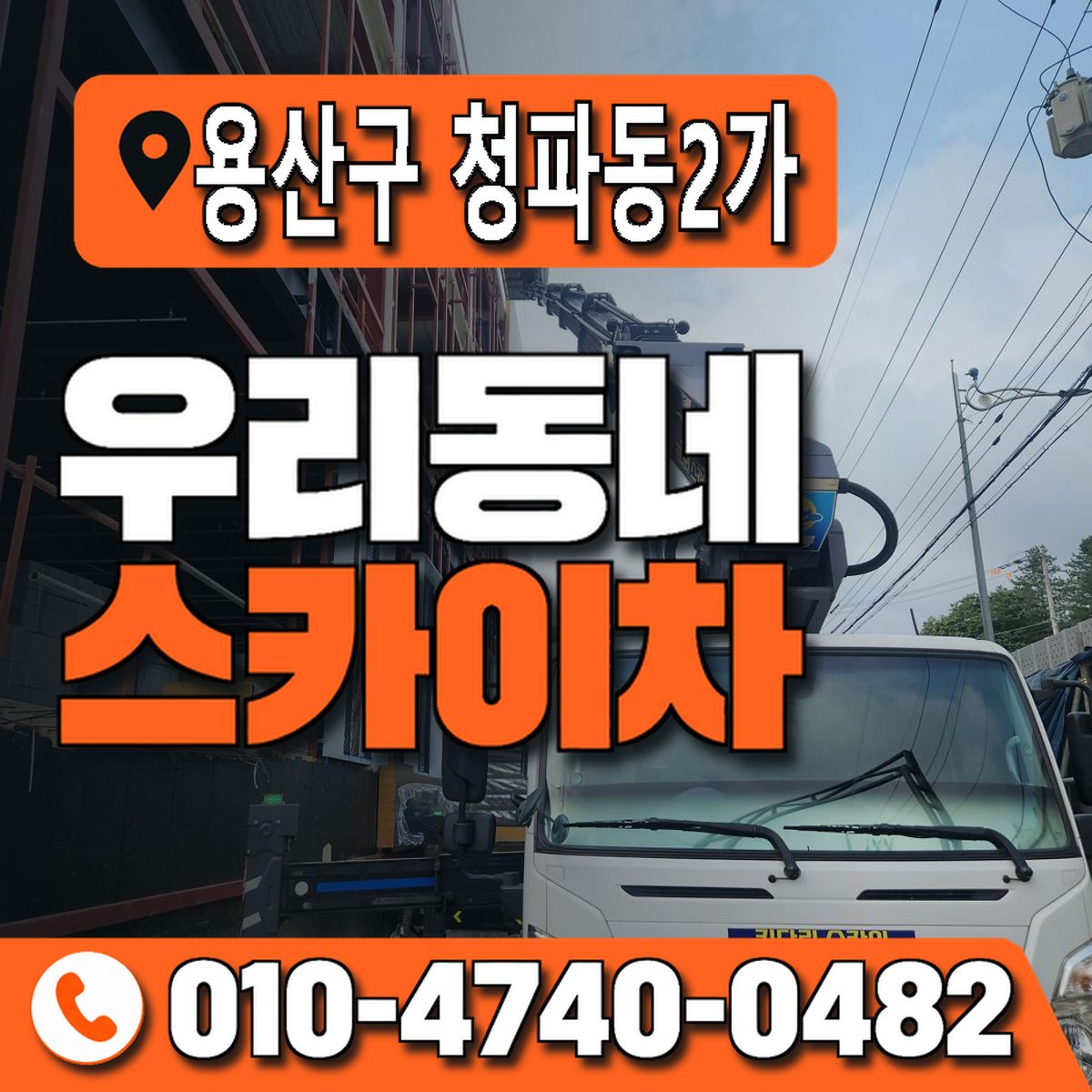 서울특별시 용산구 청파동2가 우리동네 스카이차 010-4740-0482
