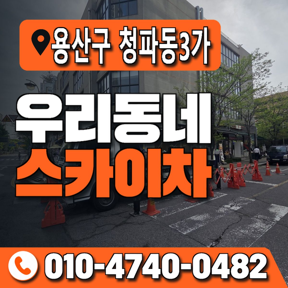서울특별시 용산구 청파동3가 우리동네 스카이차 010-4740-0482