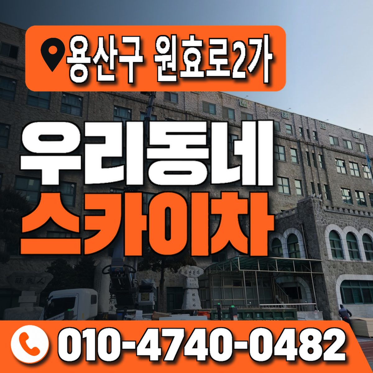 서울특별시 용산구 원효로2가 우리동네 스카이차 010-4740-0482