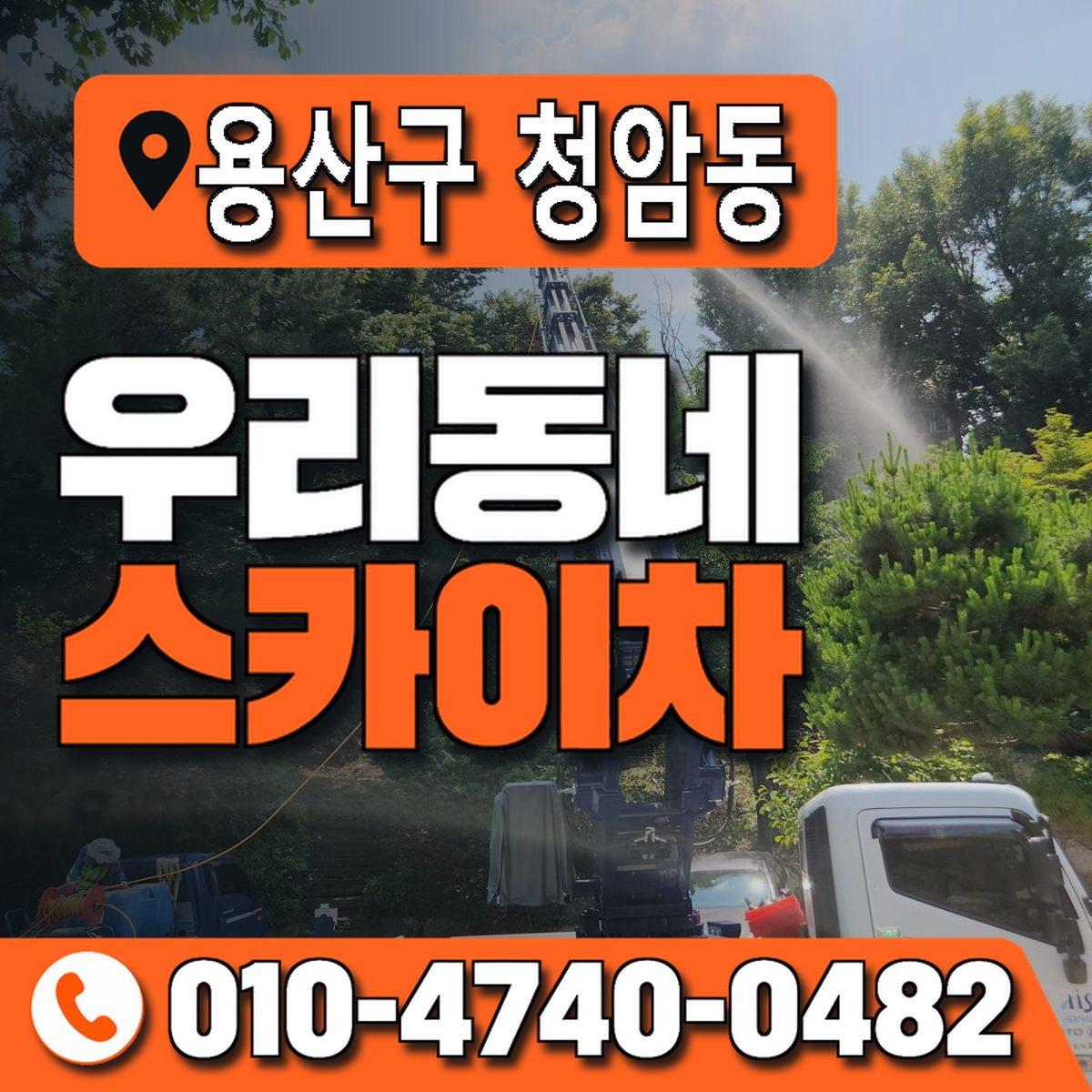 서울특별시 용산구 청암동 우리동네 스카이차 010-4740-0482