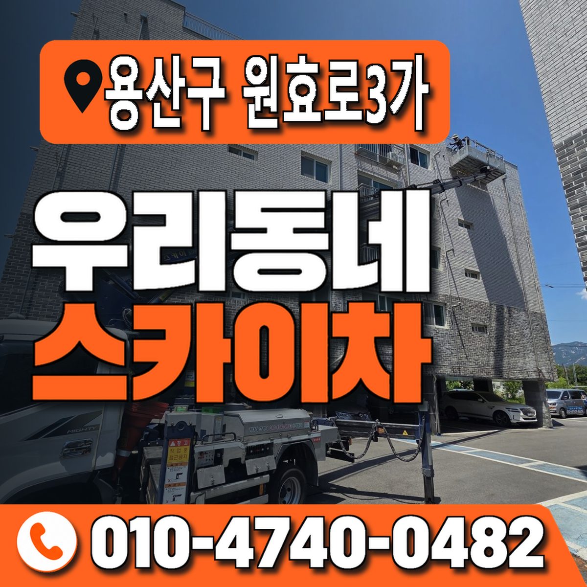 서울특별시 용산구 원효로3가 우리동네 스카이차 010-4740-0482