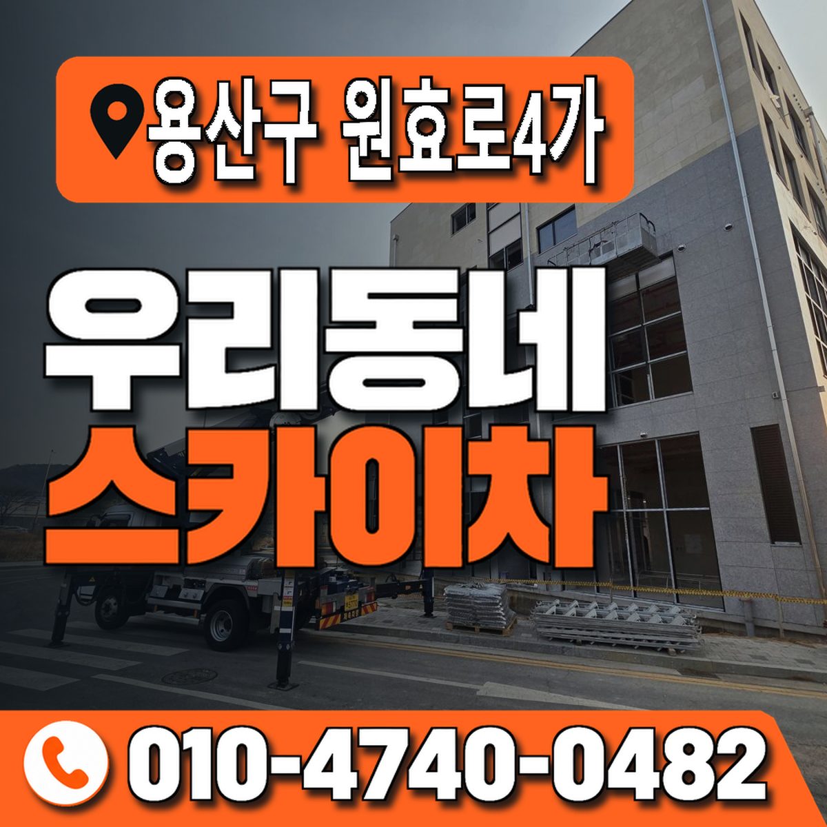 서울특별시 용산구 원효로4가 우리동네 스카이차 010-4740-0482