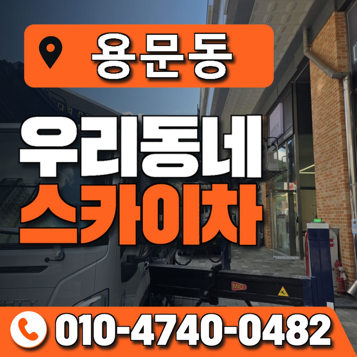 용문동 스카이차 장비 상담 안내