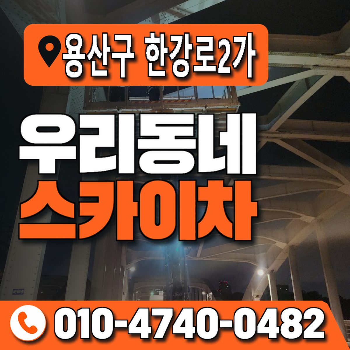 서울특별시 용산구 한강로2가 우리동네 스카이차 010-4740-0482