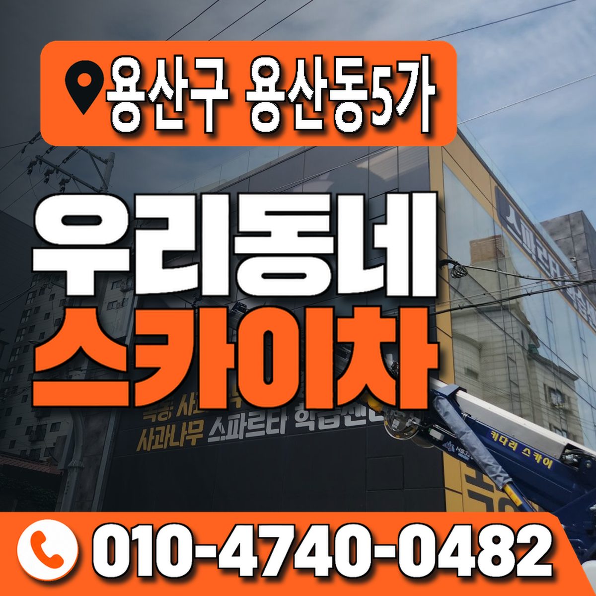 서울특별시 용산구 용산동5가 우리동네 스카이차 010-4740-0482