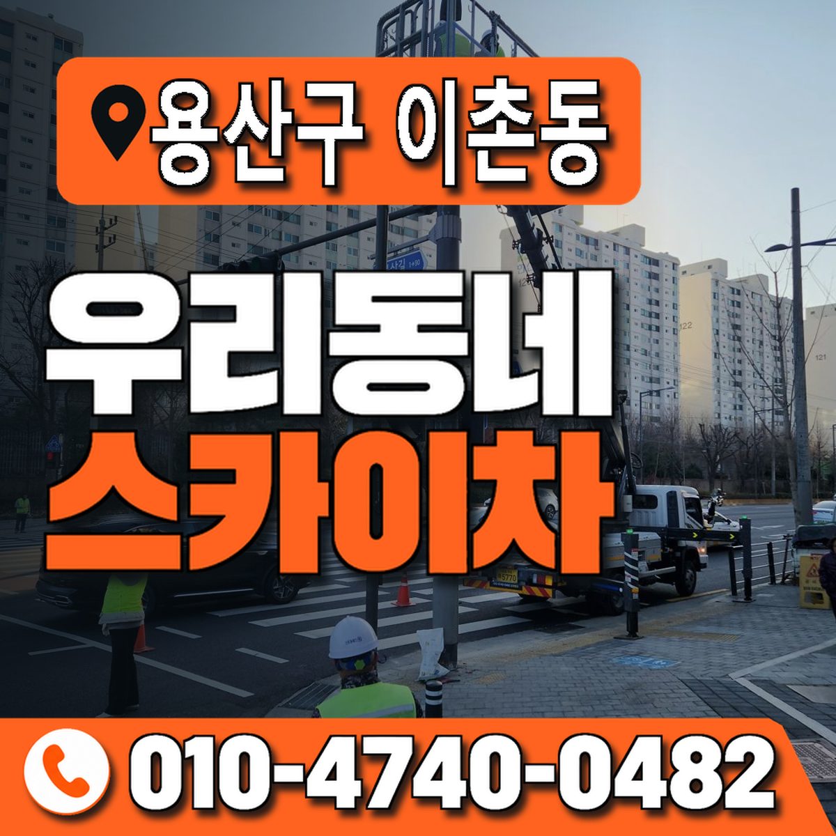 서울특별시 용산구 이촌동 우리동네 스카이차 010-4740-0482