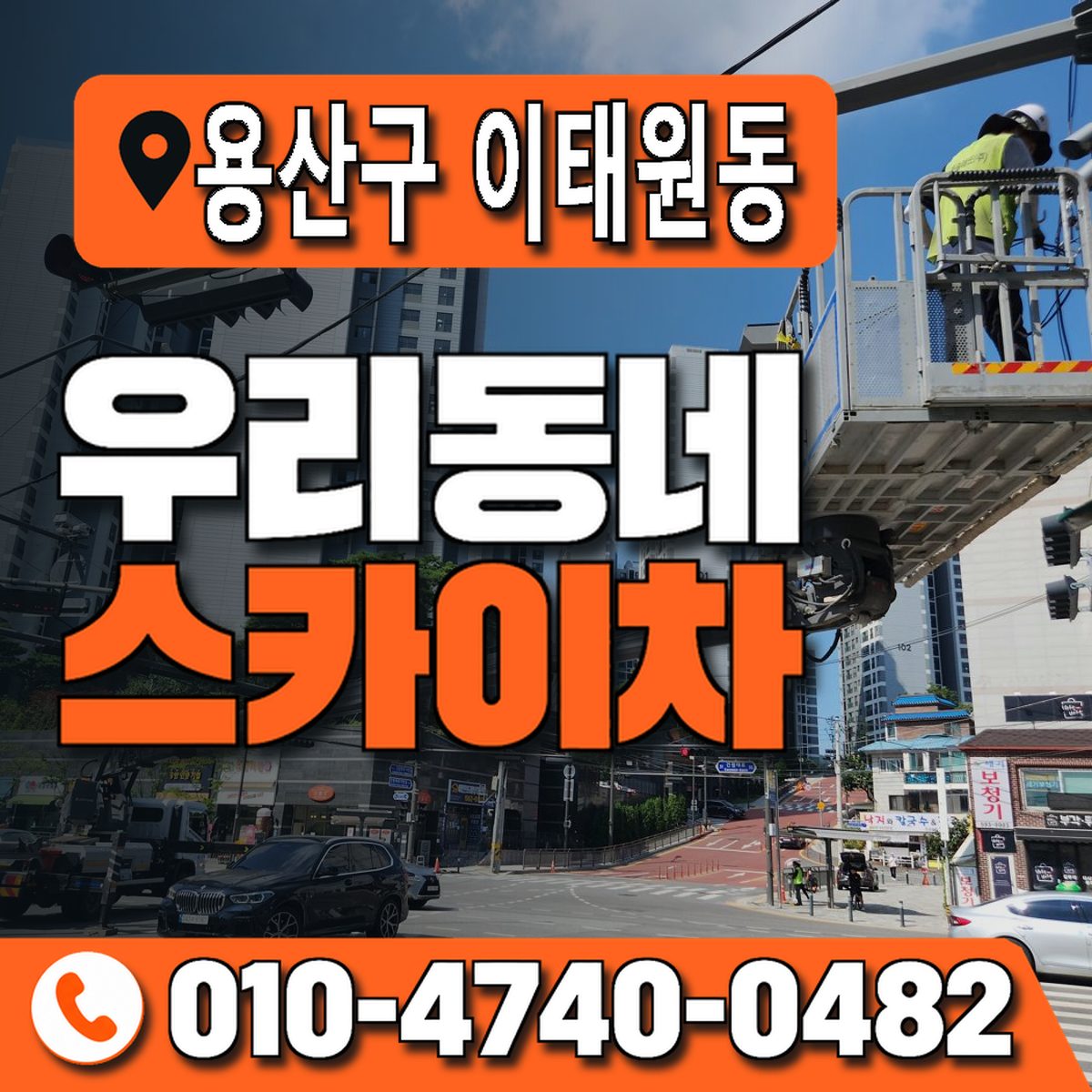 서울특별시 용산구 이태원동 우리동네 스카이차 010-4740-0482