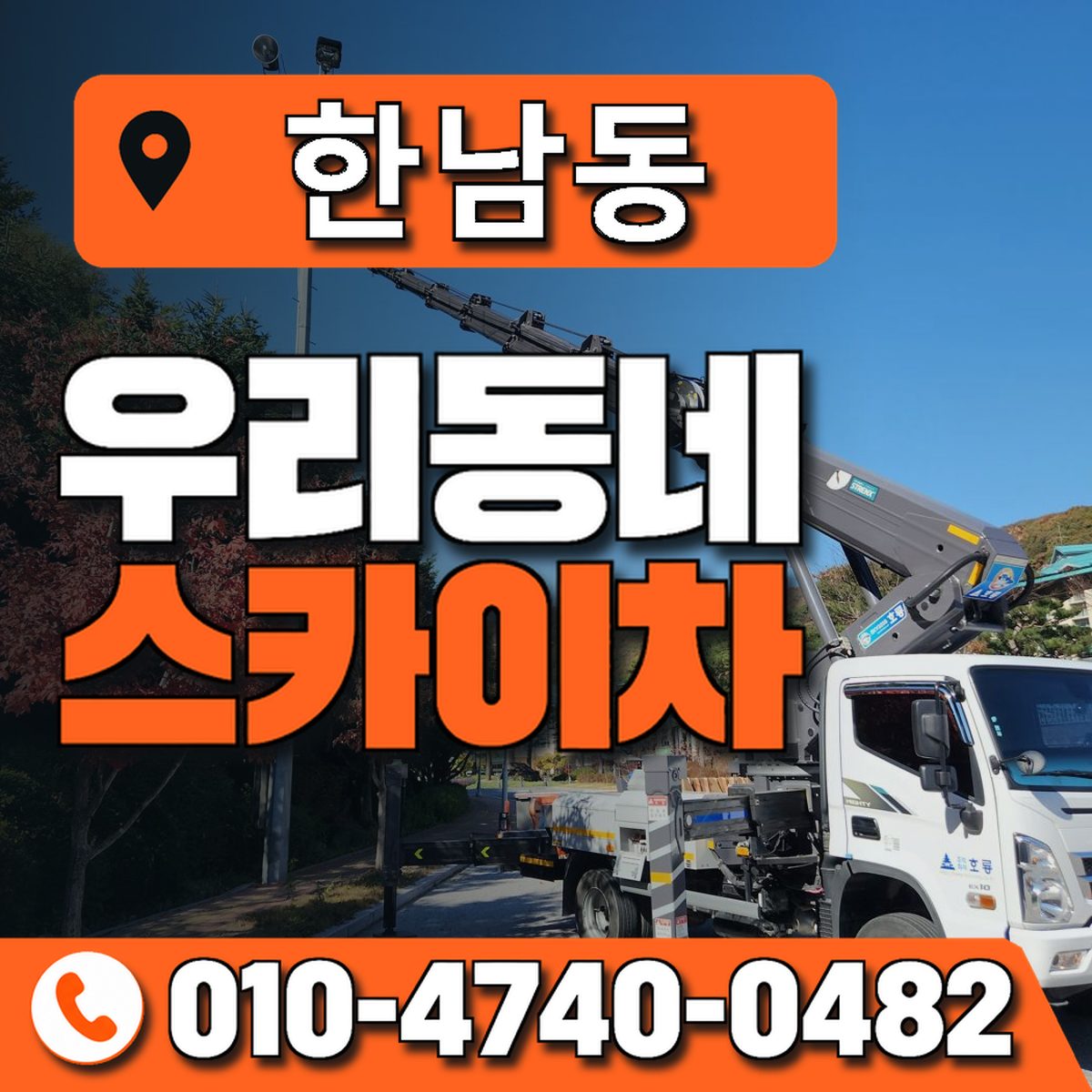 한남동 스카이차 장비 상담 안내