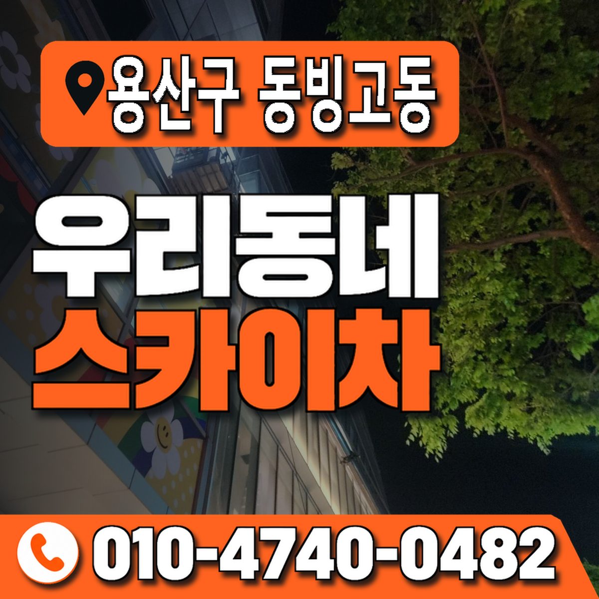 서울특별시 용산구 동빙고동 우리동네 스카이차 010-4740-0482