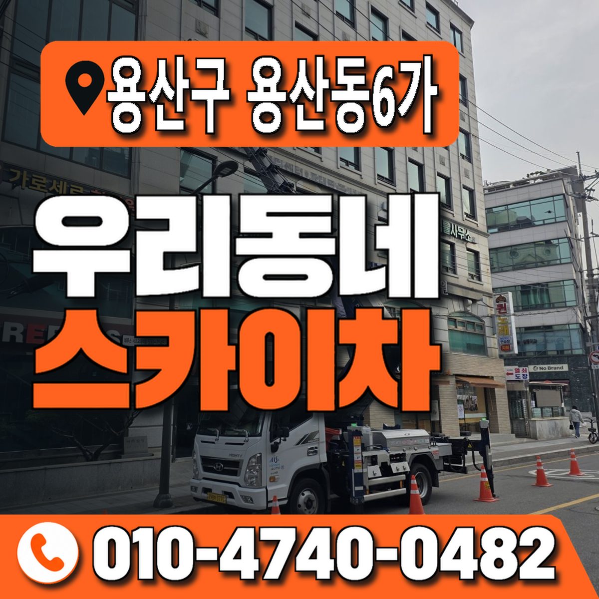 서울특별시 용산구 용산동6가 우리동네 스카이차 010-4740-0482