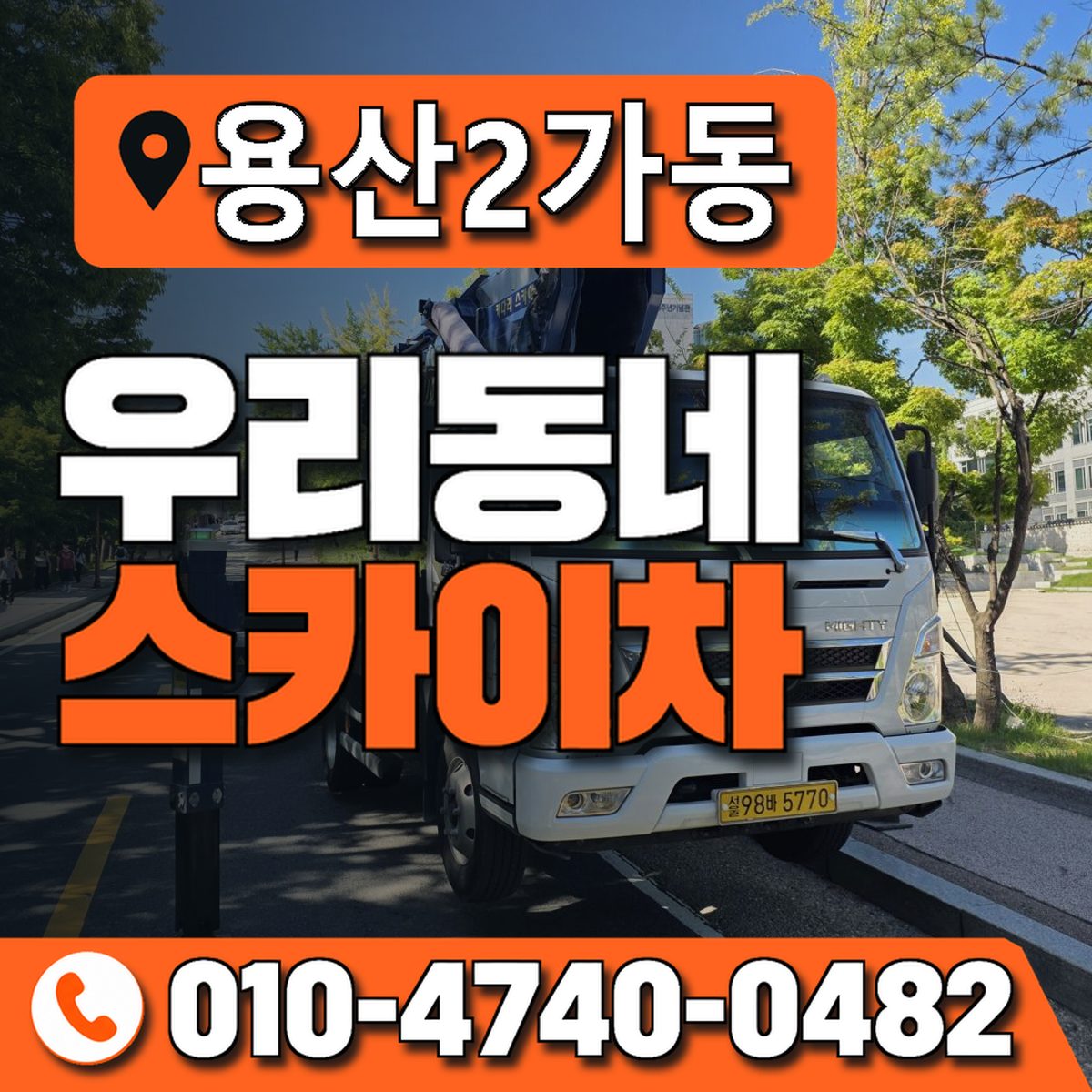 용산2가동 우리동네 스카이차 010-4740-0482