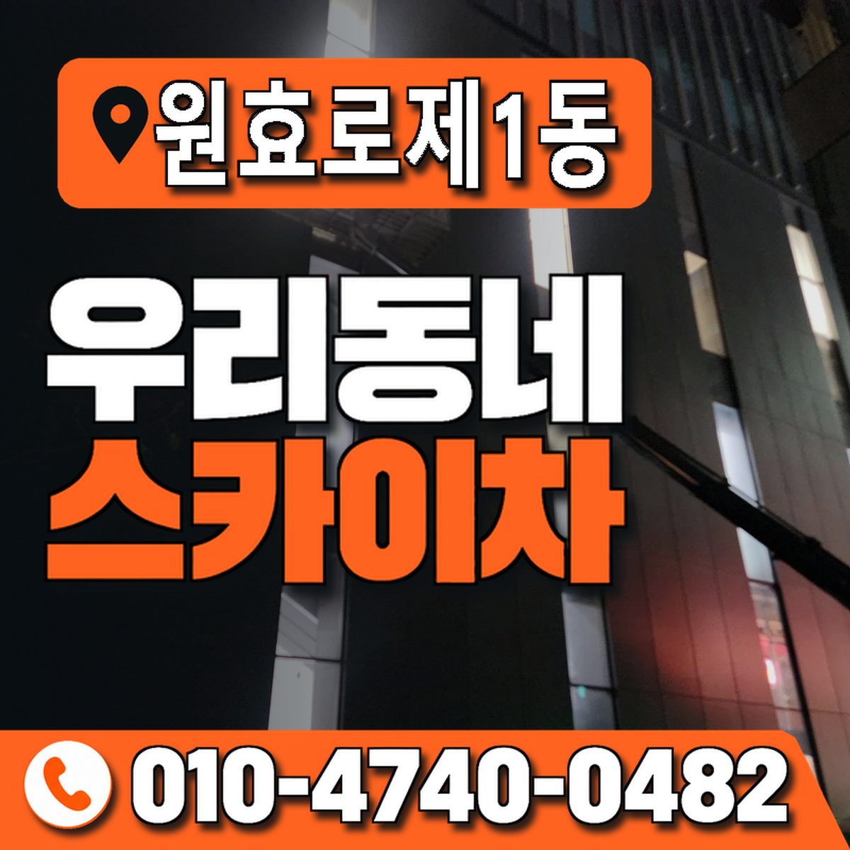 원효로제1동 우리동네 스카이차 010-4740-0482