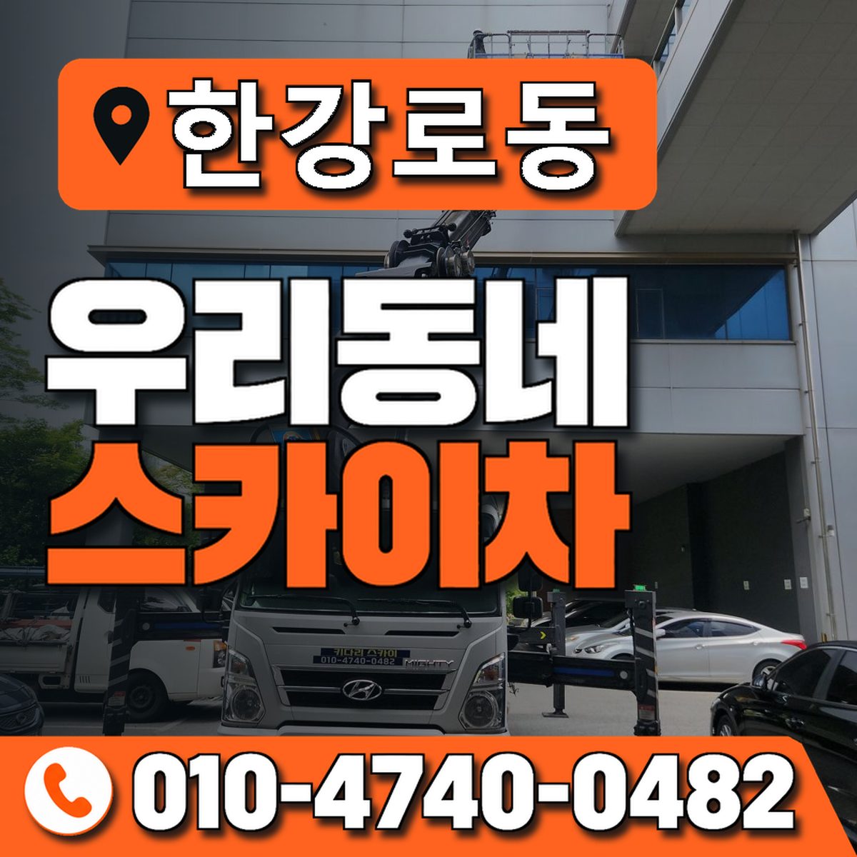한강로동 우리동네 스카이차 010-4740-0482
