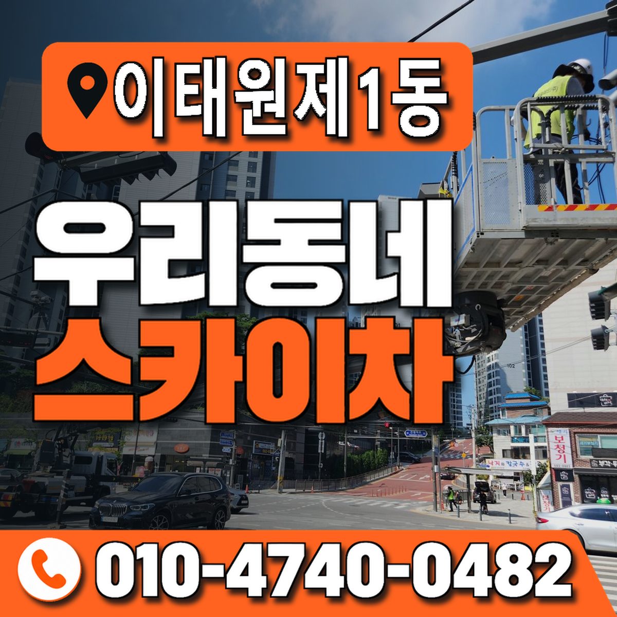 이태원제1동 우리동네 스카이차 010-4740-0482