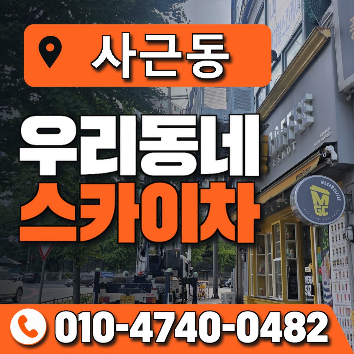 사근동 스카이차 장비 상담 안내
