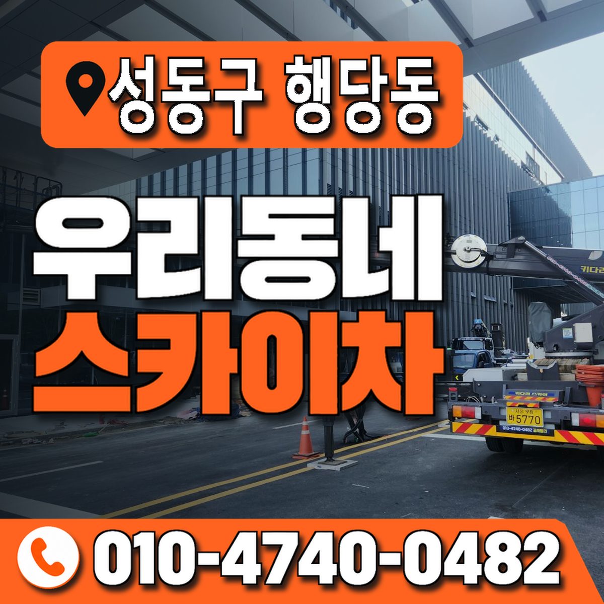 서울특별시 성동구 행당동 우리동네 스카이차 010-4740-0482