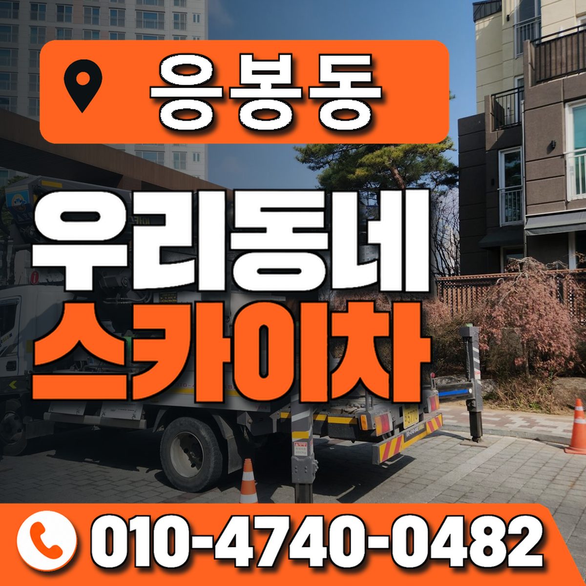 응봉동 스카이차 장비 상담 안내