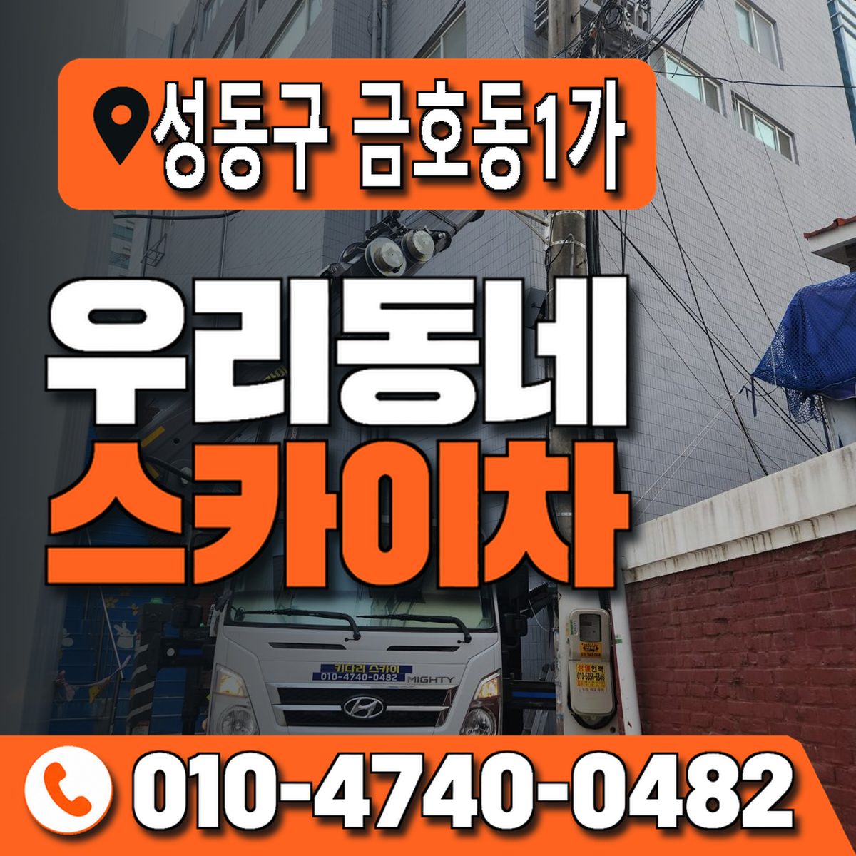 서울특별시 성동구 금호동1가 우리동네 스카이차 010-4740-0482