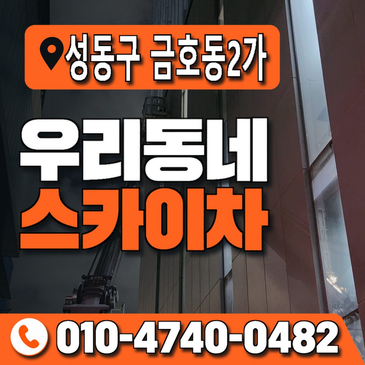 서울특별시 성동구 금호동2가 우리동네 스카이차 010-4740-0482