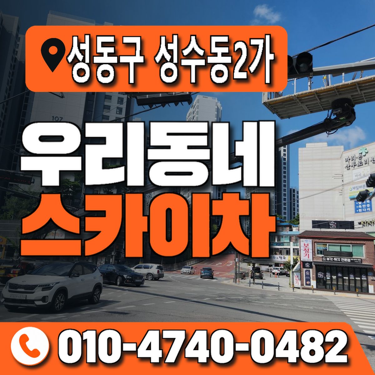 서울특별시 성동구 성수동2가 우리동네 스카이차 010-4740-0482