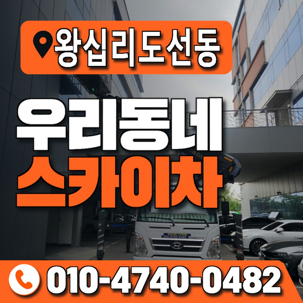 왕십리도선동 우리동네 스카이차 010-4740-0482