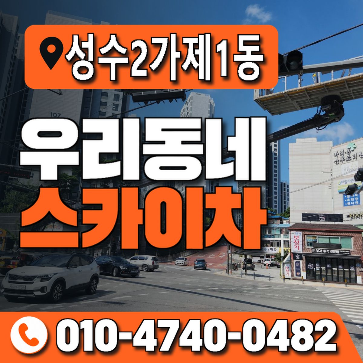 성수2가제1동 우리동네 스카이차 010-4740-0482