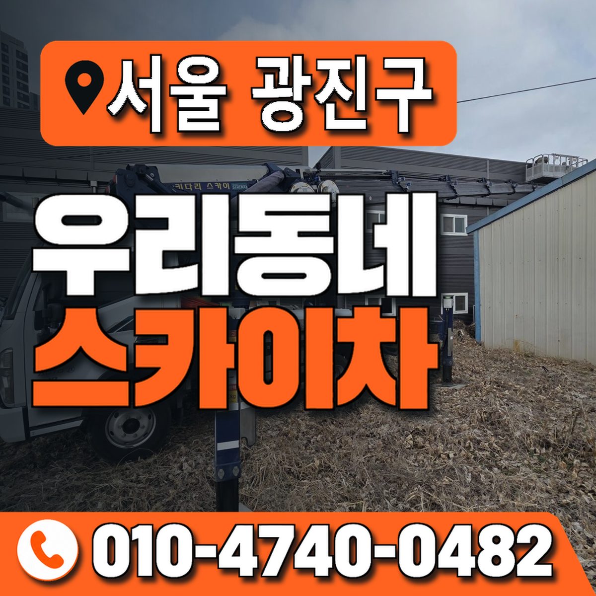 서울특별시 광진구 우리동네 스카이차 010-4740-0482