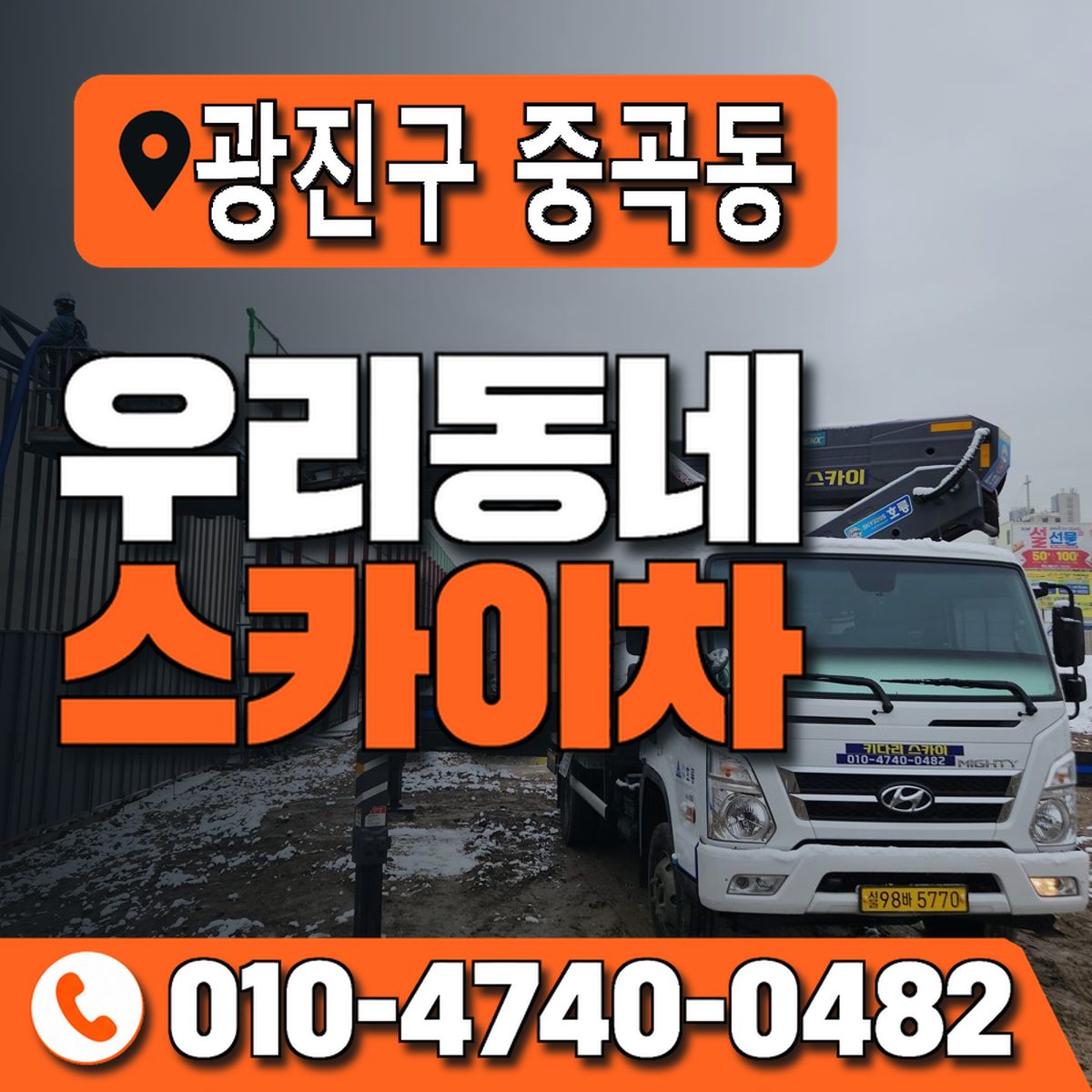 서울특별시 광진구 중곡동 우리동네 스카이차 010-4740-0482