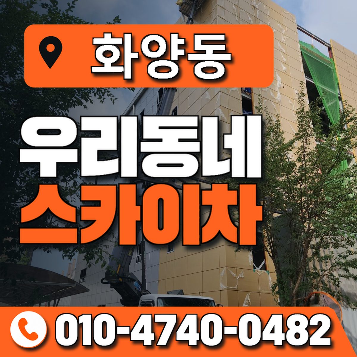 화양동 스카이차 장비 상담 안내