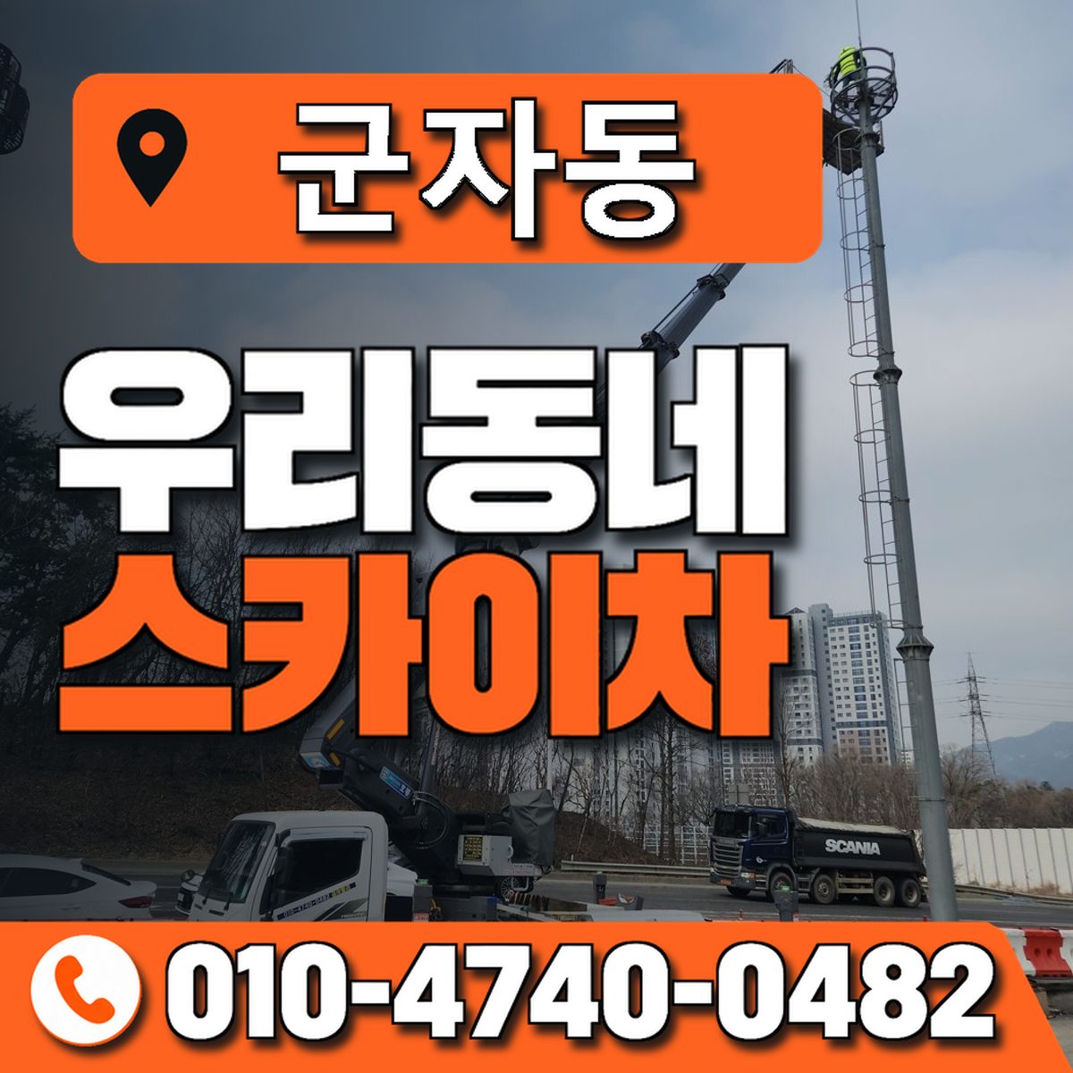 군자동 스카이차 장비 상담 안내