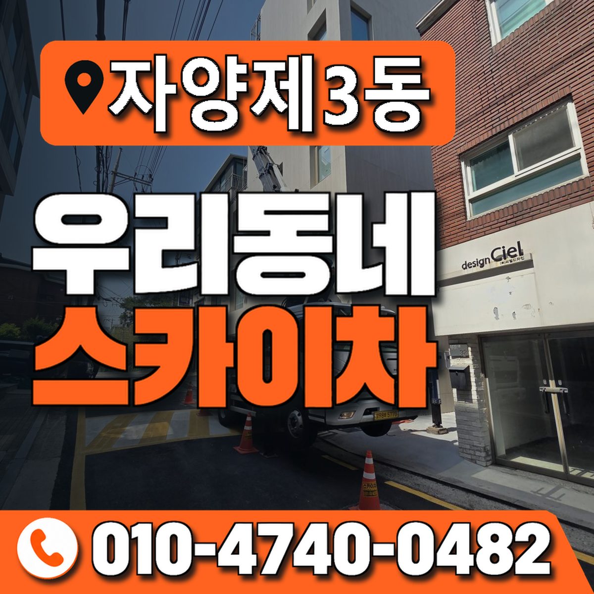 자양제3동 우리동네 스카이차 010-4740-0482