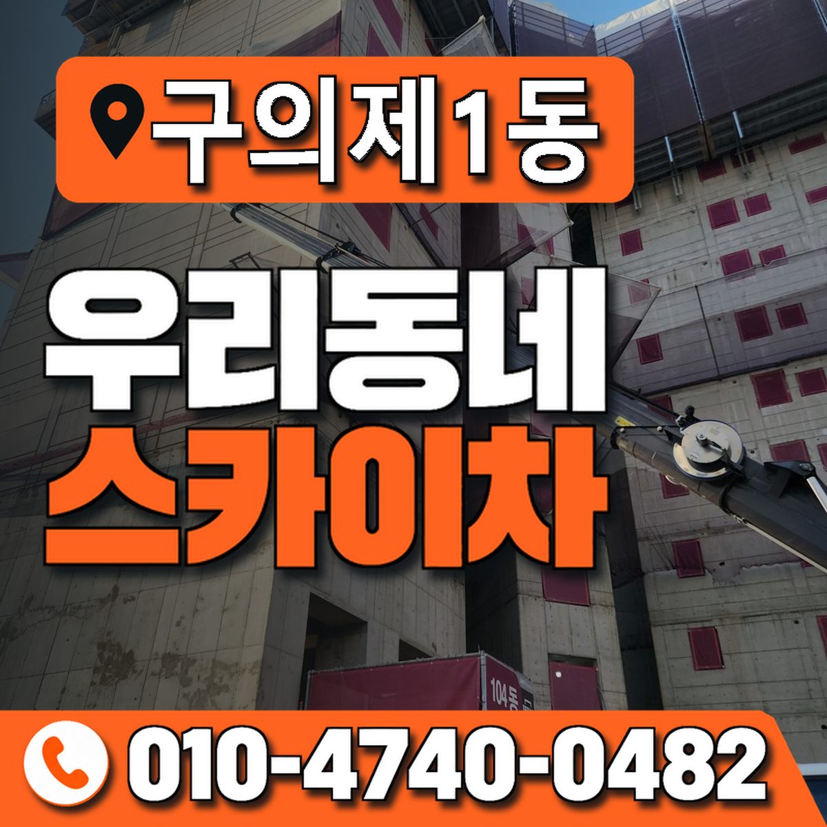 구의제1동 우리동네 스카이차 010-4740-0482
