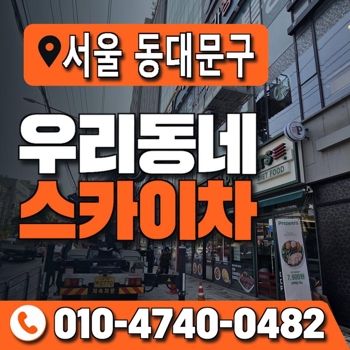 서울특별시 동대문구 우리동네 스카이차 010-4740-0482