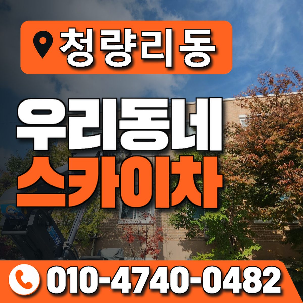 청량리동 스카이차 장비 상담 안내