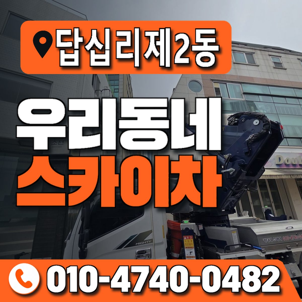 답십리제2동 우리동네 스카이차 010-4740-0482