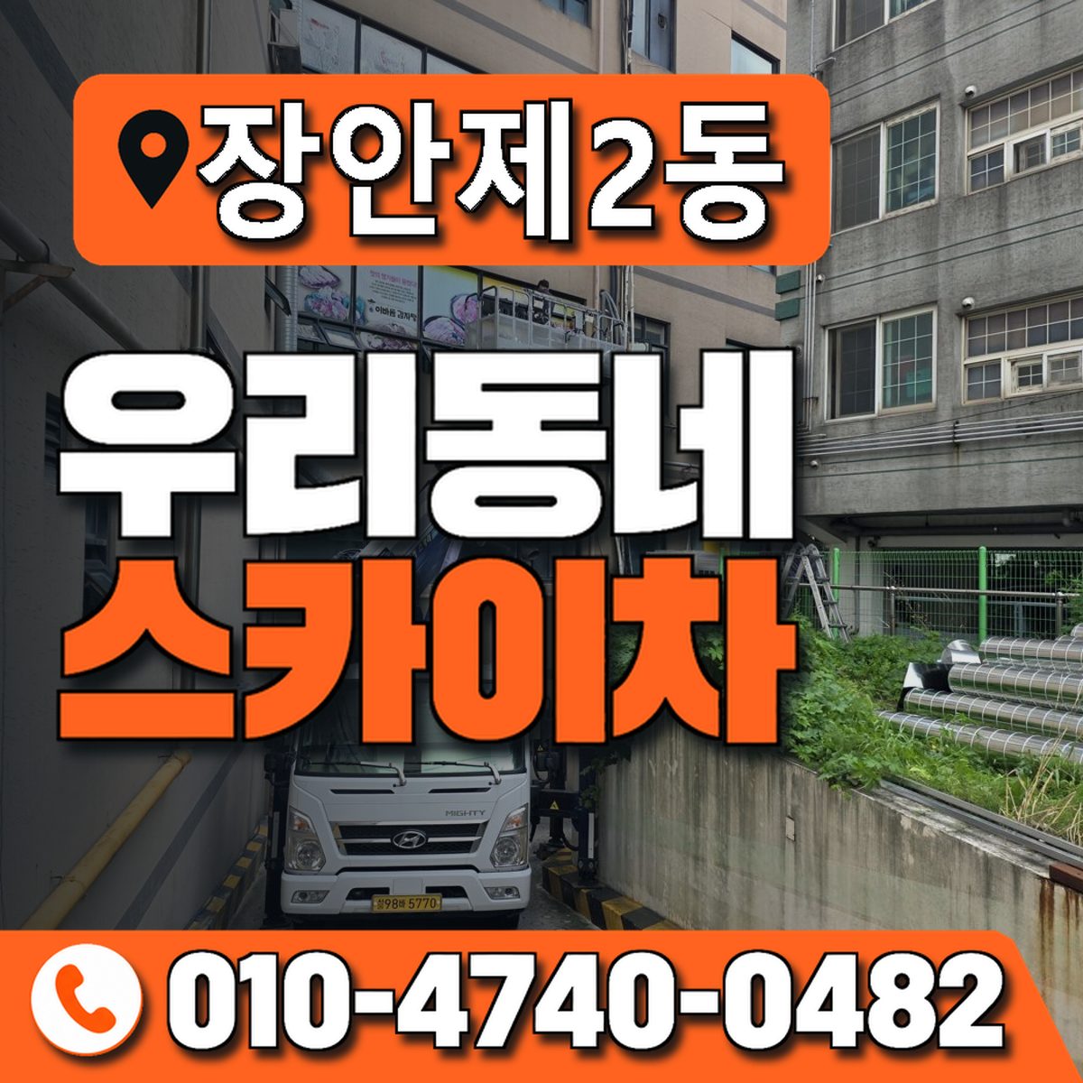 장안제2동 우리동네 스카이차 010-4740-0482