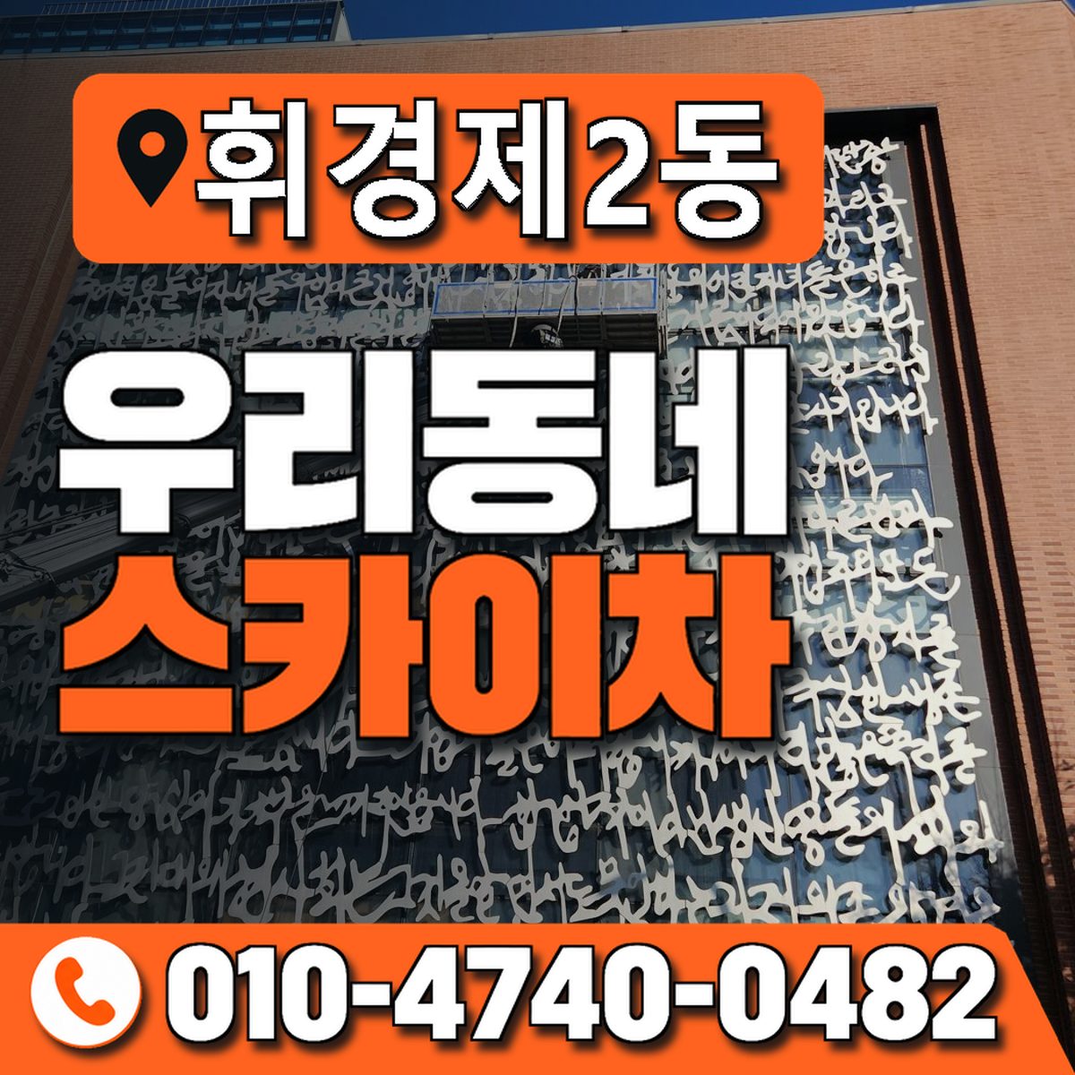휘경제2동 우리동네 스카이차 010-4740-0482