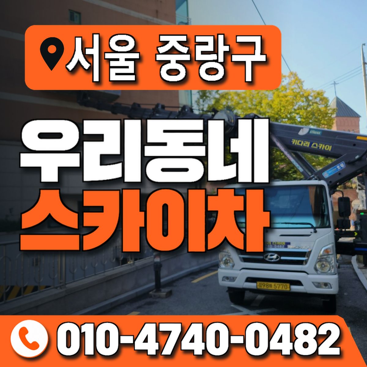 서울특별시 중랑구 우리동네 스카이차 010-4740-0482