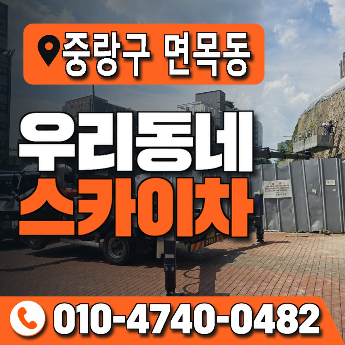 서울특별시 중랑구 면목동 우리동네 스카이차 010-4740-0482