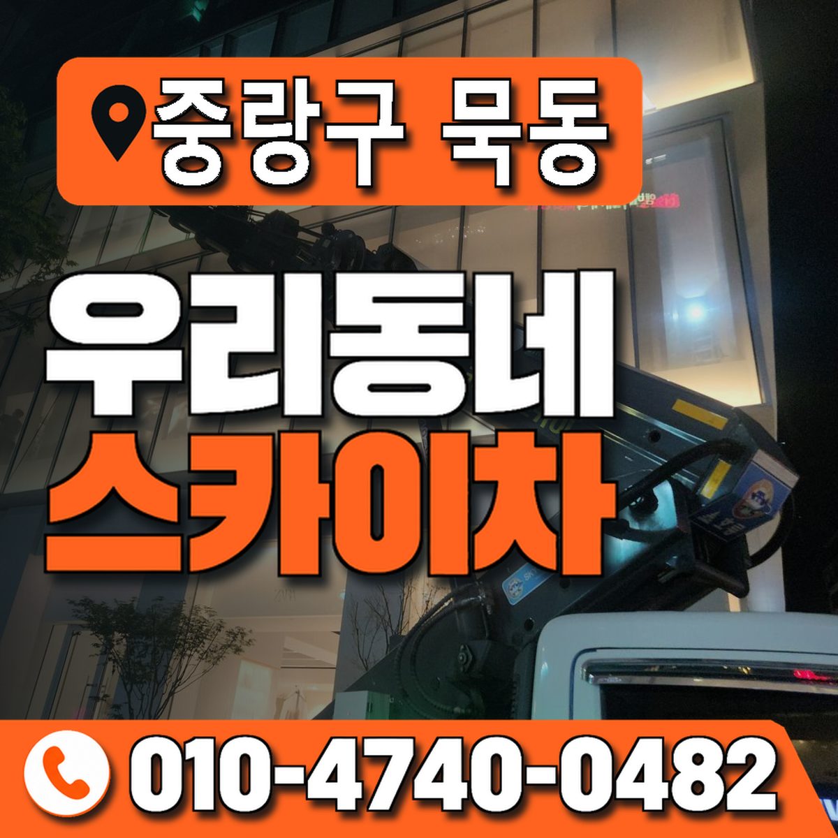 서울특별시 중랑구 묵동 우리동네 스카이차 010-4740-0482