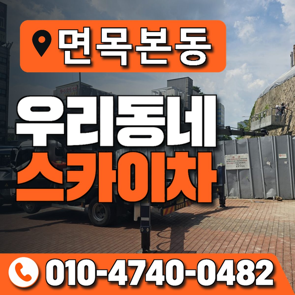 면목본동 우리동네 스카이차 010-4740-0482